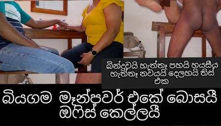 Srilanka Secretary fucking with boss