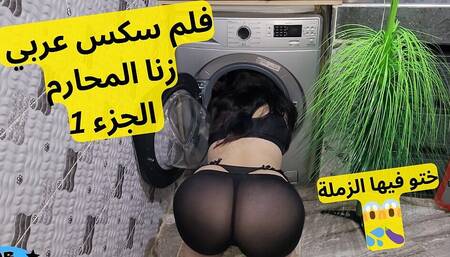Arabic Sex Movie Part 1 Stuck Her Head in the Washing Machine and Called Her Stepbrother to Help Her