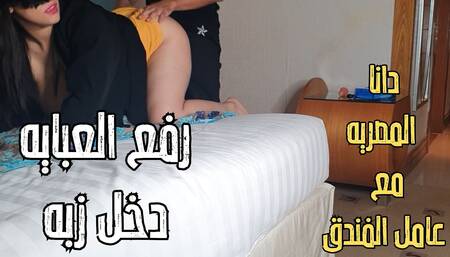 Dana, an Egyptian Arab Muslim MILF Niqab Big Boobs in Hotel