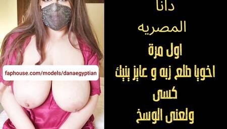 Dana Egyptian My Stepbrother Made Me Very Excited and Ecstatic Arabic Slut Dirty Talk