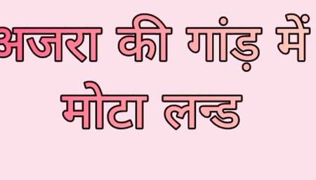 Azra ki Gand Me Mota Lund
