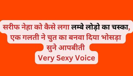 Sarif Neha ko kaise laga lambi lodo ka chaska, ek mistake ne chut ka bana diya bhosda