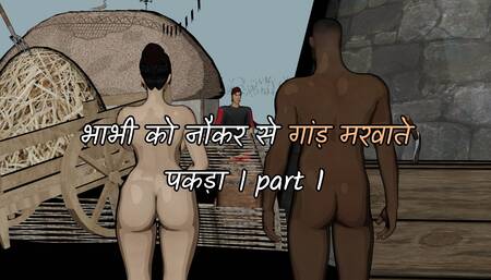 bhabhi  ko naukar ke sath gand marvate pakda part 1