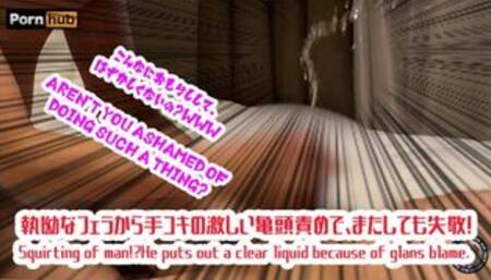 [男の潮吹き]ドＳ女による執拗なフェラから手コキによる激しい亀頭責め　大量に男の潮吹きをしてしまいフィニッシュですｗｗｗ