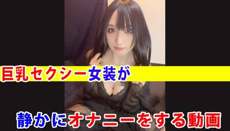 [Individual shooting] A video of a busty sexy crossdresser quietly masturbating