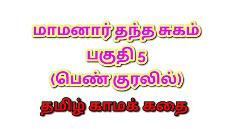 Tamil Kama Kathai : My Father-in-Law's Forbidden Desires - Part 5 : Tamil Sex Story