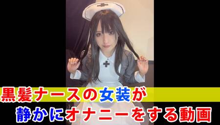 [Individual shooting] A video of a black-haired nurse's cross-dresser quietly masturbating