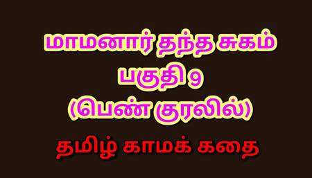 Tamil Kama Kathai : My Father-in-Law's Forbidden Desires - Part 9 : Tamil Audio Sex Story