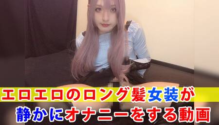 [Individual shooting] A video of an erotic long-haired crossdresser quietly masturbating