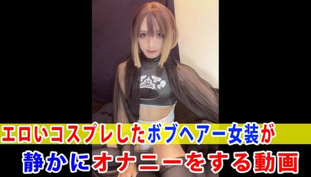 [Individual shooting] A video of an erotic cosplay bob-haired crossdresser quietly masturbating