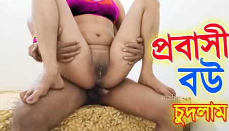 Fucked beautiful Probashir Wife