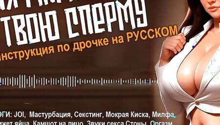 JOI - Handjob Instruction in Russian: Russian Stepmom Jerks Off Her Pussy And Moans With Orgasm