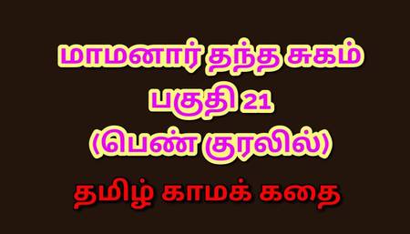 Tamil Kama Kathai : My Father-in-Law's Forbidden Desires - Part 21 : Tamil Sex Story