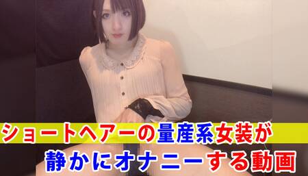 [Individual shooting] A video of a mass-produced cross-dresser with short hair masturbating quietly